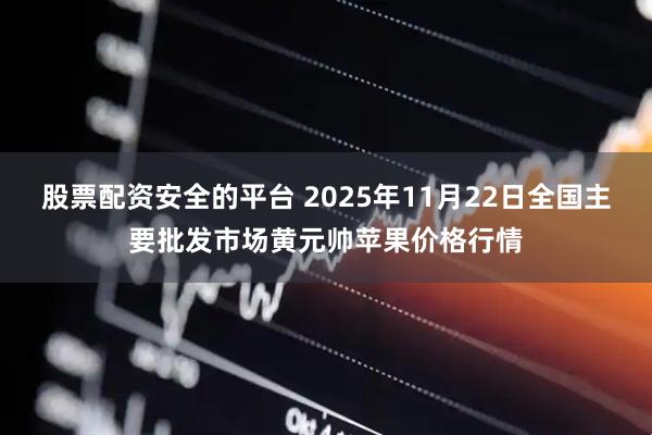 股票配资安全的平台 2025年11月22日全国主要批发市场黄元帅苹果价格行情